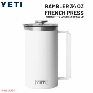 YETI イエティ ランブラー 1L フレンチプレス ツイストロック式 フレンチプレス蓋付き [ホワイト] Rambler 34oz French Press White