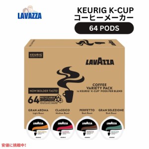 Lavazza Coffee ラバッツァコーヒー キューリグ お試し Kカップ 64個入り 4種類 バリューパック Keurig K-Cup 64ct