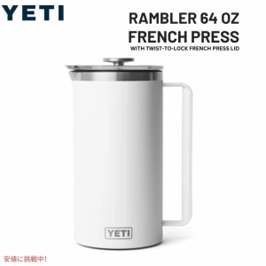 YETI イエティ ランブラー 1.9L フレンチプレス ツイストロック式 フレンチプレス蓋付き [ホワイト] Rambler 64oz French Press White