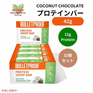 Bulletproof ブレットプルーフ  ココナッツ チョコレート プロテイン クリスプ バー 12本入り Coconut Chocolate Protein Crisp Bars 12p