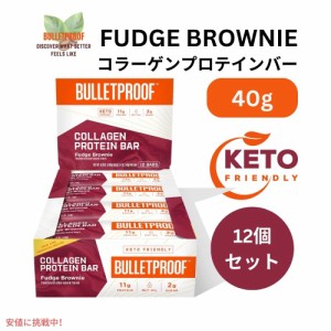Bulletproof ブレットプルーフ  ファッジブラウニー コラーゲンプロテインバー 12本入り Fudge Brownie Collagen Protein Bars 12pk