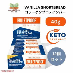 Bulletproof ブレットプルーフ  バニラショートブレッド コラーゲンプロテインバー 12本入り Vanilla Shortbread Collagen Protein Bars 