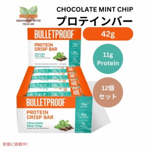 Bulletproof ブレットプルーフ  チョコレートミントチッププロテインクリスプバー 12本入り Chocolate Mint Chip Protein Crisp Bars 12p