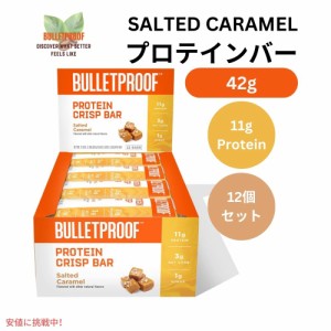 Bulletproof ブレットプルーフ 塩キャラメル プロテイン クリスプ バー 12本入り Salted Caramel Protein Crisp Bars 12pk