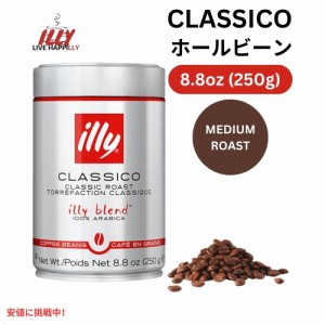 illy イリー ホールビーンコーヒー [クラシコ ミディアムロースト] 250g コーヒー豆 Whole Bean Coffee Classico Medium Roast 8.8oz