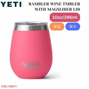 YETI イエティ ランブラー 10オンス ワインタンブラー マグスライダー蓋付 トロピカルピンク Rambler 10oz Wine Tumbler With Magslider 