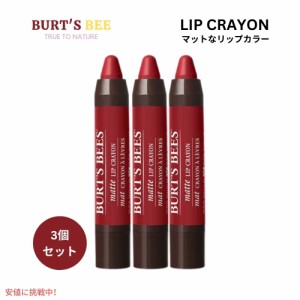 【3個セット】Burt’s Bees バーツビーズ 100％ナチュラル 天然由来 マットリップクレヨン [レッドウッドフォレスト] Matte Lip Crayon R