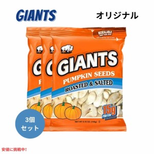 【3個セット】Giants Pumpkin Seed ジャイアント ソールティド・パンプキン・シーズ カボチャの種の塩漬け Roasted and Salted 146g