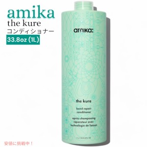 amika アミカ ザ クレ ボンドリペア コンディショナー  1L the kure bond repair conditioner 33.8oz