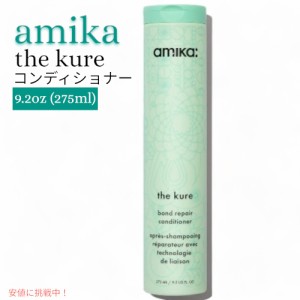 amika アミカ ザ クレ ボンド リペア コンディショナー 275ml the kure bond repair conditioner 9.2oz