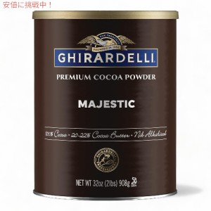 ギラデリ Ghirardelli マジェスティック プレミアム ココアパウダー 908g  Majestic Premium Cocoa Powder 32oz