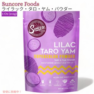 サンコアフーズ ライラック タロヤム パウダー 142g お菓子作りの色付け スムージー Suncore Foods Lilac Taro Yam Powder 5oz