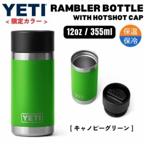 ＜限定カラー＞YETI イエティ ランブラー 355ml ホットキャップ 