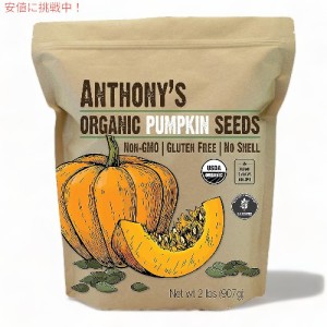 Anthony’s アンソニーズ オーガニック パンプキンシード カボチャの種 907g グルテンフリー 無塩 生 殻なし Organic Pumpkin Seeds 2lb 