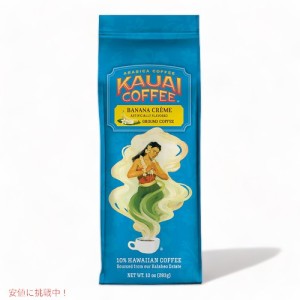 Kauai Coffee カウアイコーヒー  バナナクリーム グラウンドコーヒー 283g アラビカコーヒー Banana Creme Flavor Ground Coffee 10oz