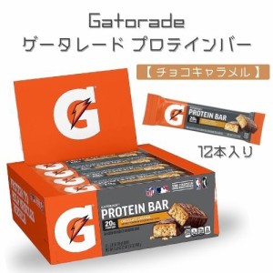 12本入り Gatorade ゲータレード ホエイプロテイン バー [チョコレートキャラメル] まとめ買い フィットネス アメリカ ワークアウト ナチ