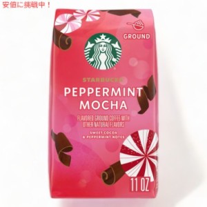 スターバックス グラウンド コーヒー ペパーミントモカ 311g / Starbucks Ground Coffee Peppermint Mocha 11oz