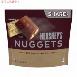 Hershey’s ハーシーズ ナゲッツ  アーモンド入り シェアサイズ ミルクチョコレート 286g Nuggets with Almonds Share Size Chocolates 1