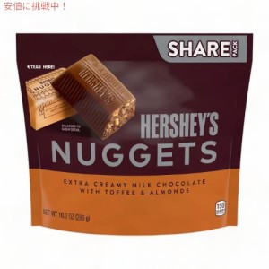 Hershey’s ハーシーズ ナゲッツ クリーミーミルクチョコレート トフィー＆アーモンド シェアサイズ 289g Nuggets Toffee Almond Share S