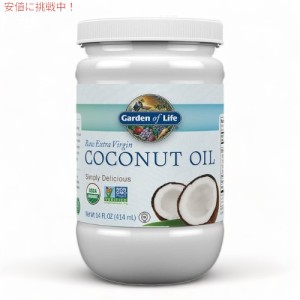 ガーデンオブライフ オーガニック ココナッツオイル 生エクストラバージン コールドプレス 414ml / Garden of Life Organic Coconut Oil 