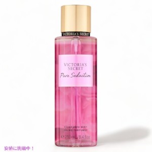ヴィクトリアズシークレット [ピュアセダクション] フレグランスミスト 250ml / Victoria’s Secret [Pure Seduction] Fragrance Body Mi