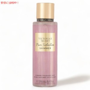 ヴィクトリアズシークレット [ピュアセダクション シマー] フレグランスミスト 250ml / Victoria’s Secret [Pure Seduction Shimmer] Fr