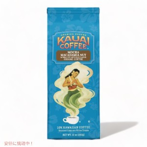 Kauai Coffee カウアイコーヒー モカ マカダミアナッツ ミディアムロースト グラウンドコーヒー 283g Mocha Macadamia Nut Medium Roast 