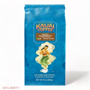 Kauai Coffee カウアイコーヒー モカ マカダミアナッツ ミディアムロースト グラウンドコーヒー 680g Mocha Macadamia Nut Medium Roast 