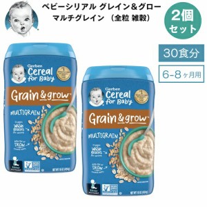 ＜2個セット＞Gerber ガーバー ベビーシリアル マルチグレイン 全粒 雑穀 8oz / 227g 30食 6-8ヶ月 グレイン＆グロー セカンドフード モ