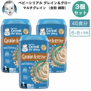 ＜3個セット＞Gerber ガーバー ベビーシリアル マルチグレイン 全粒 雑穀 8oz / 227g 45食 6-8ヶ月 グレイン＆グロー セカンドフード モ