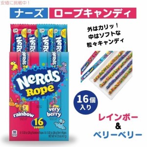 ナーズ ロープキャンディ ベリーベリー & レインボー バラエティパック 16個入り カリカリ食感 まとめ買い 個包装 カラフルお菓子 Nerds 