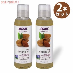 【2本セット】Now ナウ スイートアーモンドオイル 118ml #7660  マッサージ Sweet Almond Oil 100% Pure Moisturizing Oil 4oz