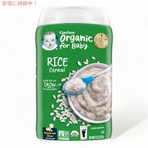 Gerber ガーバー オーガニック 離乳食 ライス シリアル 鉄分豊富 約15食分 227g / Organic Single Grain Rice Baby Cereal 8oz