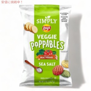 Simply Lay’s シンプリー レイズ ベジーポッパブル シーソルト ポテトスナック 141g Veggie Poppables Sea Salt 5oz