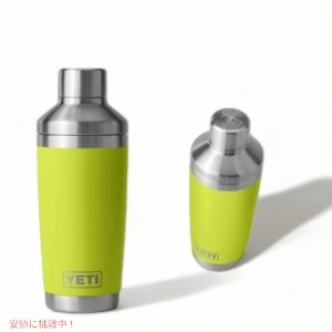 ＜限定カラー＞YETI イエティ ランブラー カクテルシェーカー 591ml [シャルトルーズ] 保冷 保温 ステンレス 海外 ギフト Rambler 20oz C