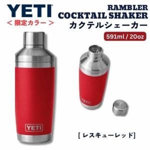 ＜限定カラー＞YETI イエティ ランブラー カクテルシェーカー 591ml [レスキューレッド] 保冷 保温 ステンレス 海外 ギフト Rambler 20oz