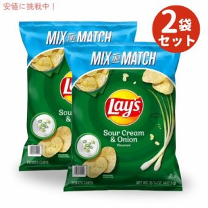 【2個セット】Lay’s レイズ ポテトチップス サワークリーム＆オニオン 432g Sour Cream and Onion Potato Chips 15.25oz