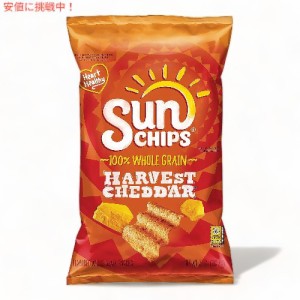 SunChips サンチップス ハーベストチェダー 穀物 チップス 198g Harvest Cheddar Whole Grain Chips 7oz