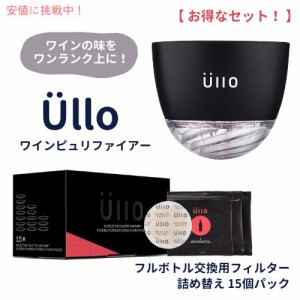 Ullo ワインピュリファイアー & ワインフルボトル交換用フィルター 詰め替え 15個パック セット Wine Purifier & Full Bottle Replacemen