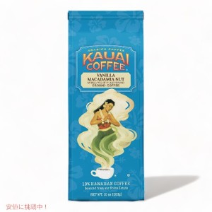 Kauai Coffee カウアイコーヒー  バニラマカデミアナッツ ミディアムロースト グラウンドコーヒー 283g Vanilla Macadamia Nut Flavor Gr