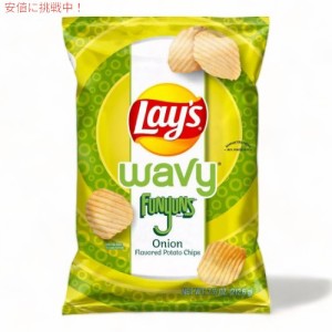 Lay’s レイズ ポテトチップス ウェイビー ファニオン 玉ねぎ風味 212g Wavy Funyuns Onion Potato Chips 7.5oz