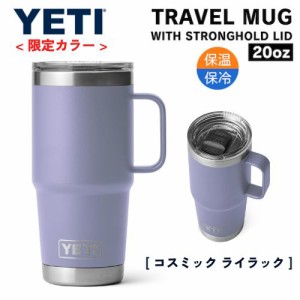 ＜限定カラー＞YETI Rambler 20oz Travel Mug With Stronghold Lid Cosmic Lilac / イエティ ランブラー 20oz/591ml トラベルマグ ストロ