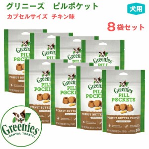 【お得な8個セット】Greenies Pill Pockets for Dogs Chicken Capsule Size 7.9oz / グリニーズ ピルポケット 犬用 投薬補助のオヤツ [カ