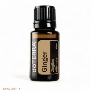 ドテラ エッセンシャルオイル ジンジャー(アロマオイル) 15ML / doTERRA Essential Oil Ginger