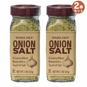 【2本セット】Trader Joe’s Onion Salt トレーダージョーズ オニオンソルト 2oz(57g) 調味料