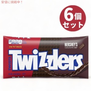 TWIZZLERS Twists HERSHEY’S Chocolate Flavored ハーシーズチョコレート味 Chewy Candy 12oz/340g 6個セット