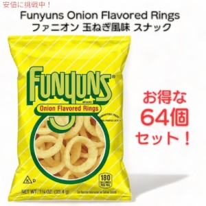 Funyuns Onion Flavored Rings ファニオン 玉ねぎ風味 スナック 1.25oz/35.4g x 64袋