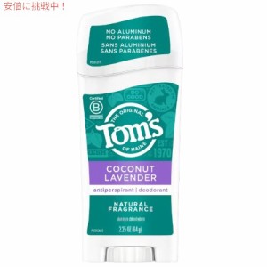 トムズオブメイン Tom’s of Maine ナチュラル デオドラントスティック ココナッツ ラベンダー 64g / Lasting Natural Deodorant Stick C