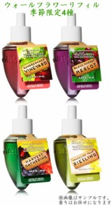 【お楽しみセット】ウォールフラワーリフィル季節限定4種セット Bath&Body works バスボディ *香りはお任せです