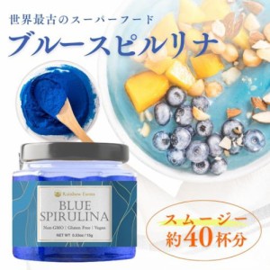 ブルースピルリナ Blue Spirulina 15g　無添加　無香料　無着色 遺伝子組み換え不使用 NON-GMO, Gluten Free, Vegan レインボーファーム